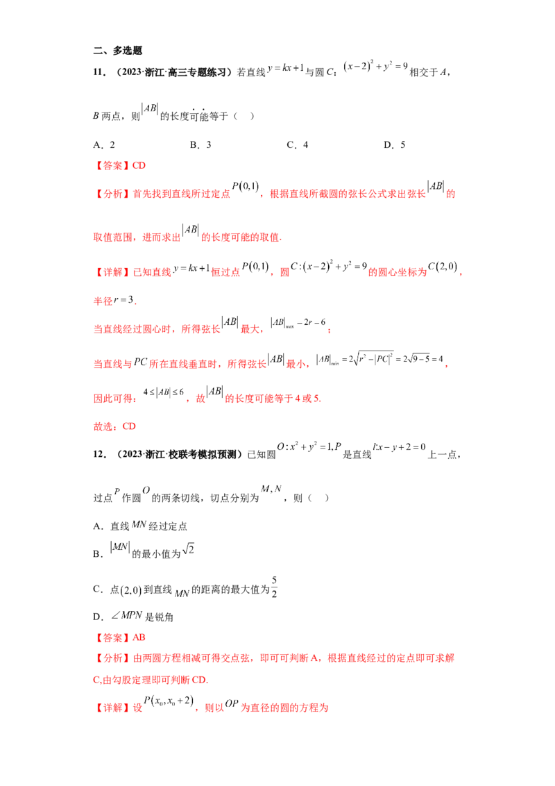 专题10解析几何小题综合解析版_2.2025数学总复习_2024年新高考资料_3.2024专项复习_备战2024年高考数学小题热点题型必刷&middot;满分冲刺（新高考浙江专用）