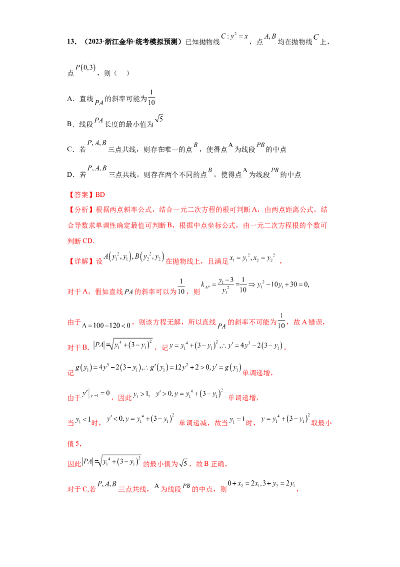 专题10解析几何小题综合解析版_2.2025数学总复习_2024年新高考资料_3.2024专项复习_备战2024年高考数学小题热点题型必刷&middot;满分冲刺（新高考浙江专用）