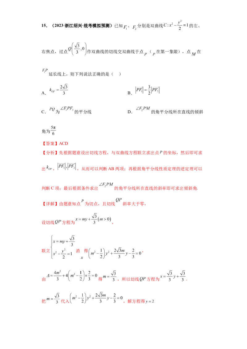 专题10解析几何小题综合解析版_2.2025数学总复习_2024年新高考资料_3.2024专项复习_备战2024年高考数学小题热点题型必刷&middot;满分冲刺（新高考浙江专用）