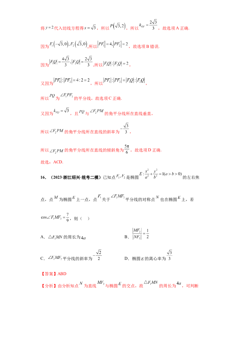 专题10解析几何小题综合解析版_2.2025数学总复习_2024年新高考资料_3.2024专项复习_备战2024年高考数学小题热点题型必刷&middot;满分冲刺（新高考浙江专用）