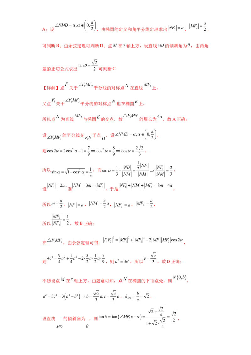 专题10解析几何小题综合解析版_2.2025数学总复习_2024年新高考资料_3.2024专项复习_备战2024年高考数学小题热点题型必刷&middot;满分冲刺（新高考浙江专用）