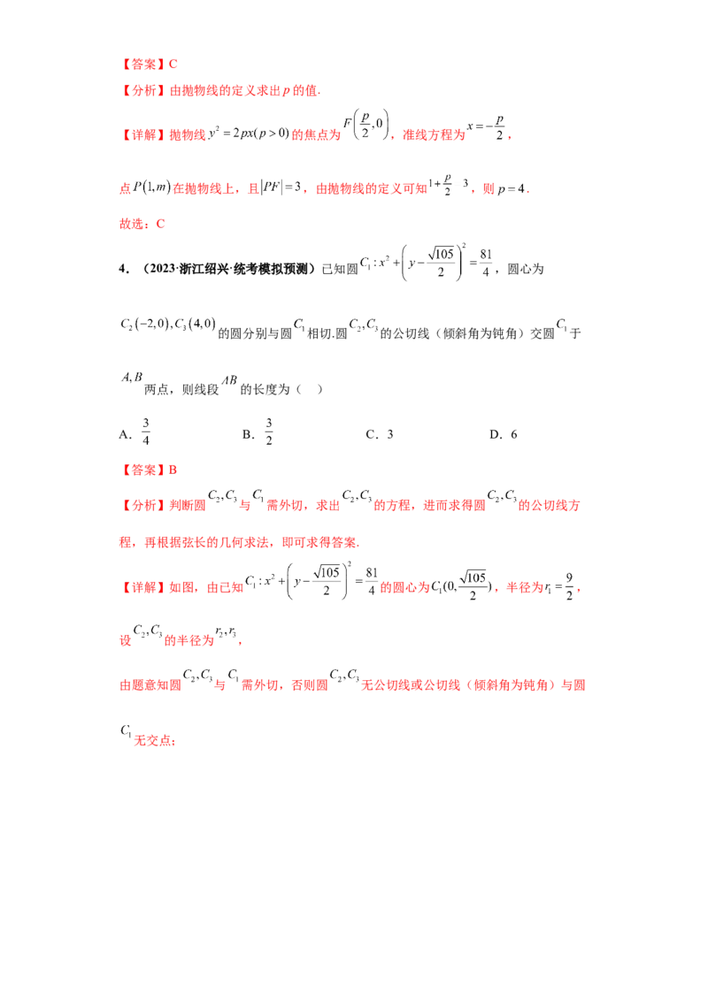 专题10解析几何小题综合解析版_2.2025数学总复习_2024年新高考资料_3.2024专项复习_备战2024年高考数学小题热点题型必刷&middot;满分冲刺（新高考浙江专用）