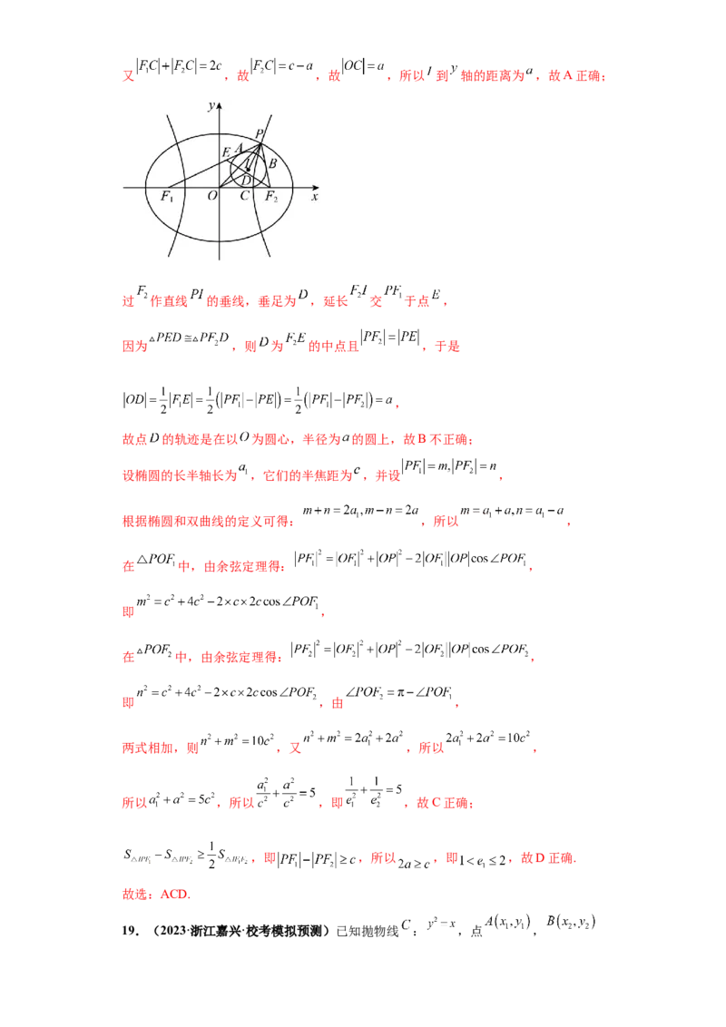 专题10解析几何小题综合解析版_2.2025数学总复习_2024年新高考资料_3.2024专项复习_备战2024年高考数学小题热点题型必刷&middot;满分冲刺（新高考浙江专用）