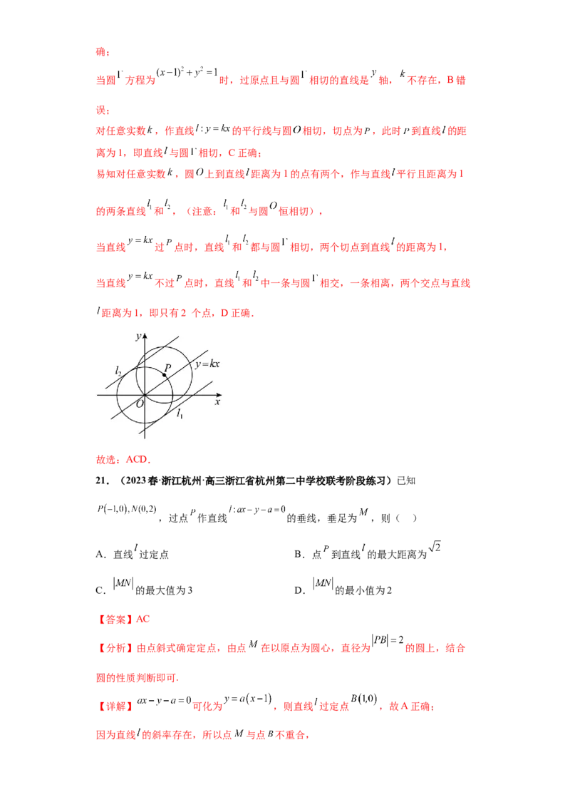 专题10解析几何小题综合解析版_2.2025数学总复习_2024年新高考资料_3.2024专项复习_备战2024年高考数学小题热点题型必刷&middot;满分冲刺（新高考浙江专用）