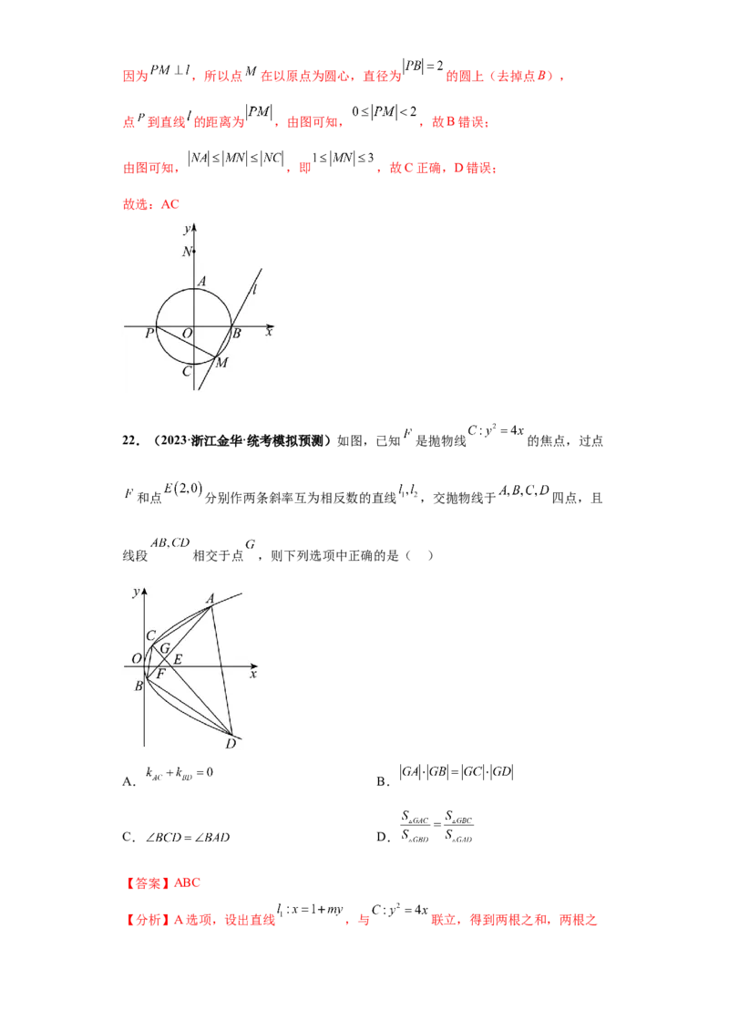 专题10解析几何小题综合解析版_2.2025数学总复习_2024年新高考资料_3.2024专项复习_备战2024年高考数学小题热点题型必刷&middot;满分冲刺（新高考浙江专用）