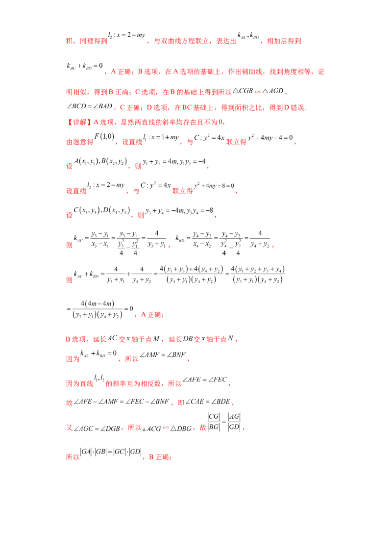 专题10解析几何小题综合解析版_2.2025数学总复习_2024年新高考资料_3.2024专项复习_备战2024年高考数学小题热点题型必刷&middot;满分冲刺（新高考浙江专用）