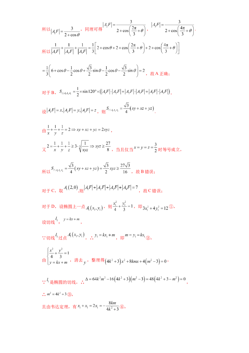 专题10解析几何小题综合解析版_2.2025数学总复习_2024年新高考资料_3.2024专项复习_备战2024年高考数学小题热点题型必刷&middot;满分冲刺（新高考浙江专用）