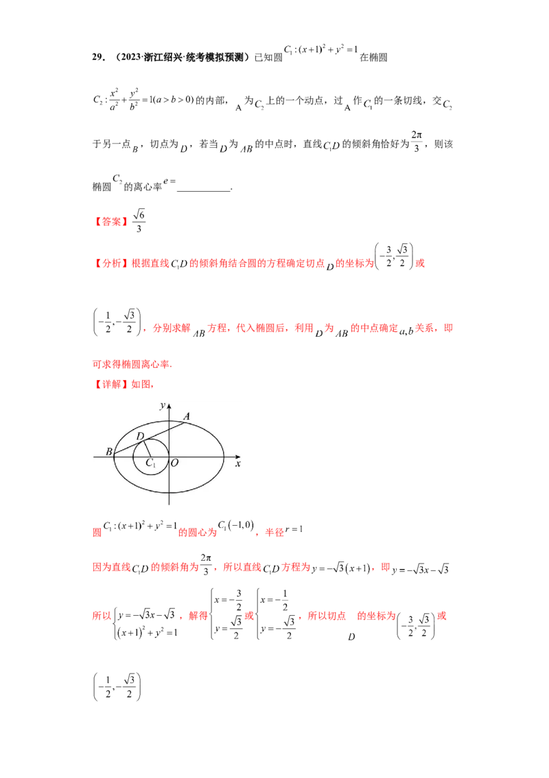 专题10解析几何小题综合解析版_2.2025数学总复习_2024年新高考资料_3.2024专项复习_备战2024年高考数学小题热点题型必刷&middot;满分冲刺（新高考浙江专用）