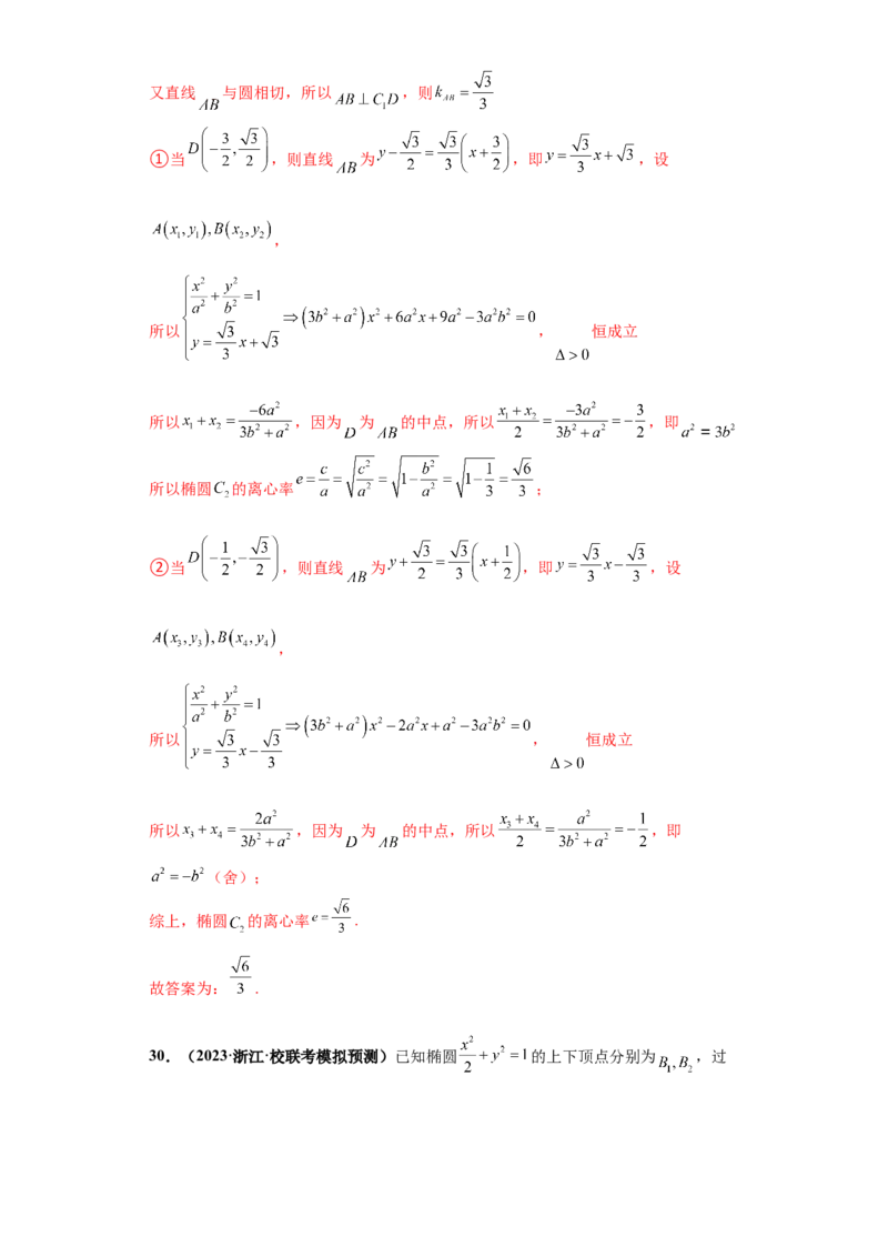 专题10解析几何小题综合解析版_2.2025数学总复习_2024年新高考资料_3.2024专项复习_备战2024年高考数学小题热点题型必刷&middot;满分冲刺（新高考浙江专用）