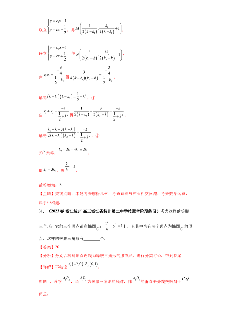 专题10解析几何小题综合解析版_2.2025数学总复习_2024年新高考资料_3.2024专项复习_备战2024年高考数学小题热点题型必刷&middot;满分冲刺（新高考浙江专用）