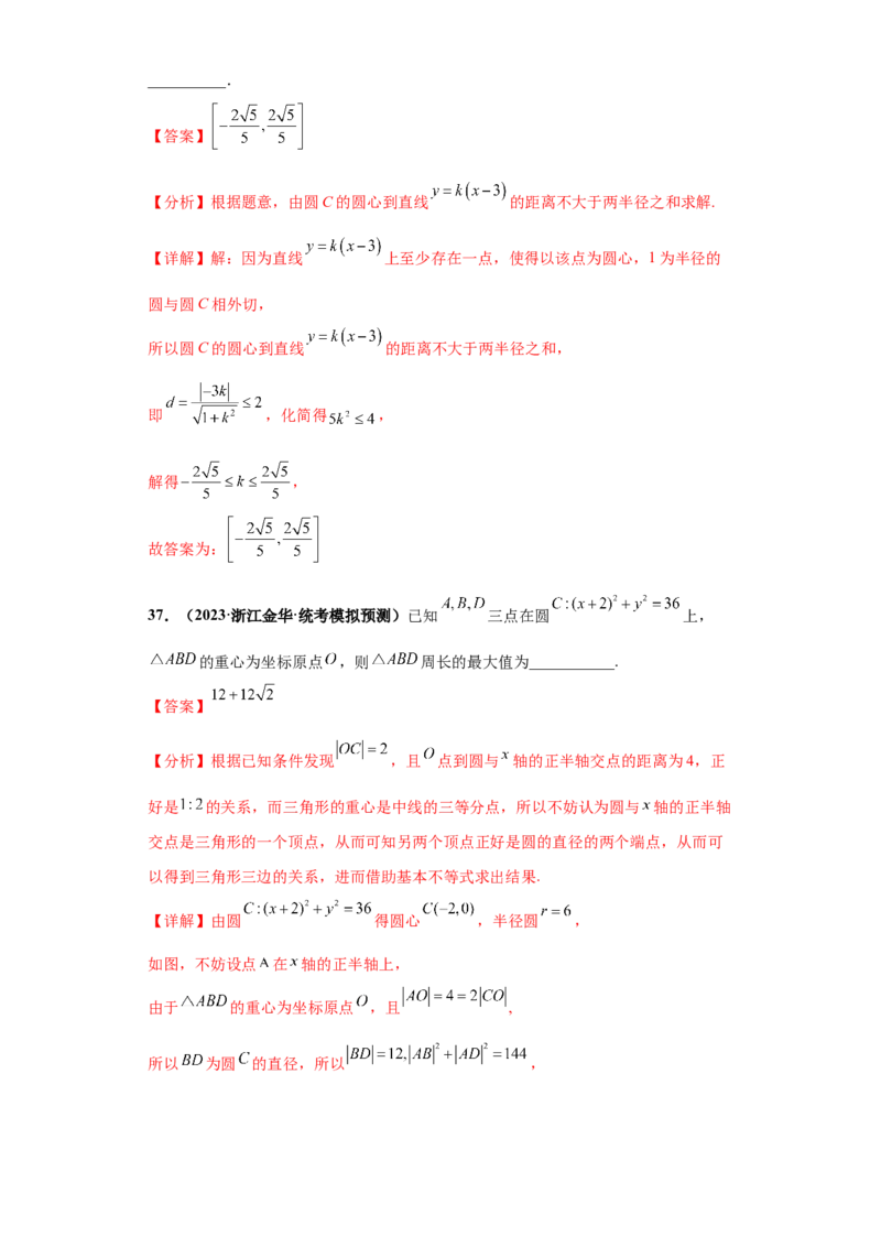 专题10解析几何小题综合解析版_2.2025数学总复习_2024年新高考资料_3.2024专项复习_备战2024年高考数学小题热点题型必刷&middot;满分冲刺（新高考浙江专用）
