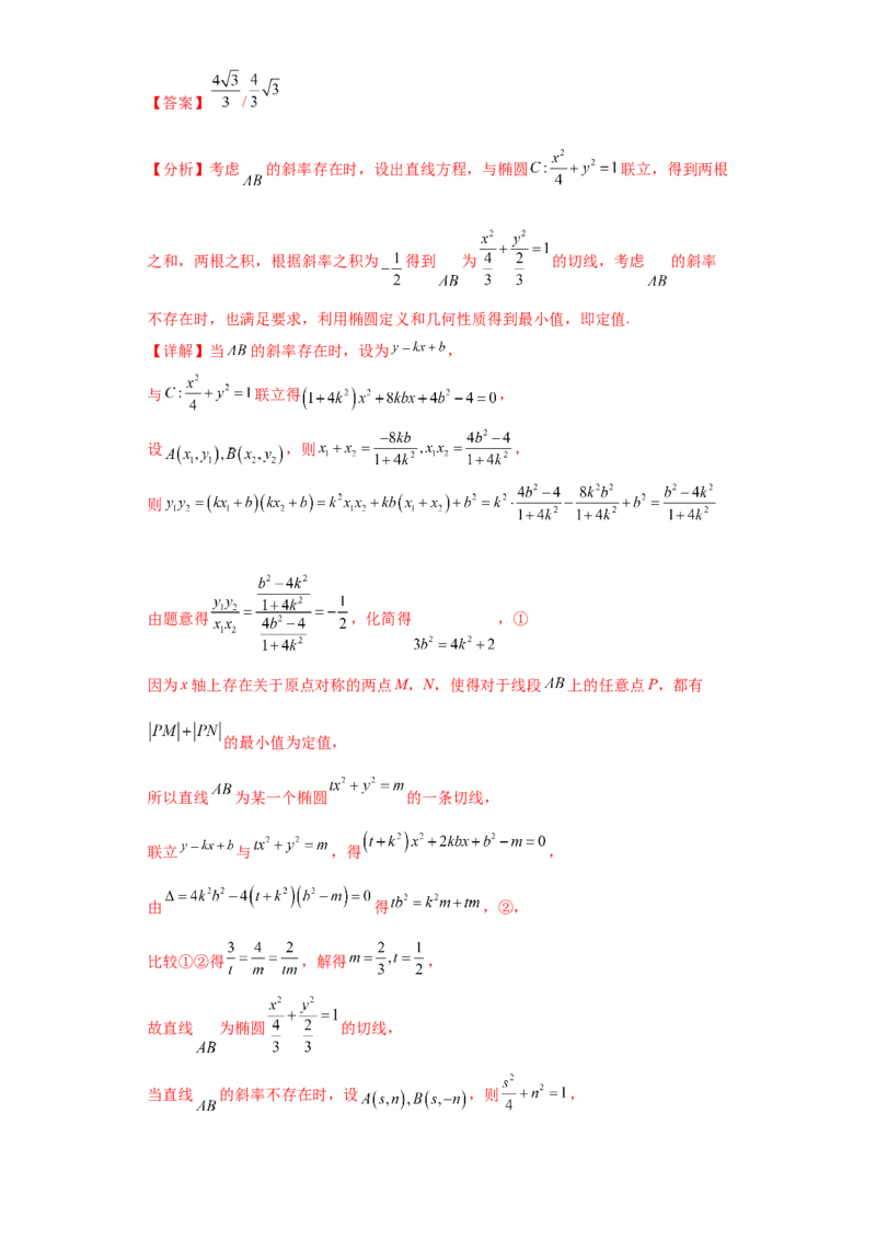 专题10解析几何小题综合解析版_2.2025数学总复习_2024年新高考资料_3.2024专项复习_备战2024年高考数学小题热点题型必刷&middot;满分冲刺（新高考浙江专用）