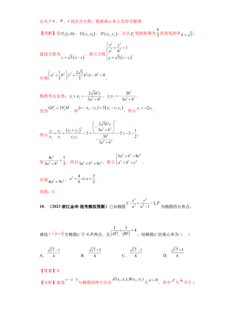 专题10解析几何小题综合解析版_2.2025数学总复习_2024年新高考资料_3.2024专项复习_备战2024年高考数学小题热点题型必刷&middot;满分冲刺（新高考浙江专用）