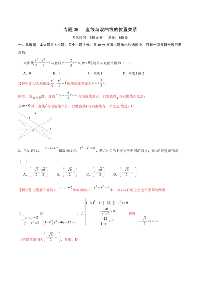 专题08直线与双曲线的位置关系(解析版)_2.2025数学总复习_2024年新高考资料_3.2024专项复习_2024年新高考数学之圆锥曲线专项重难点突破练（新高考专用）