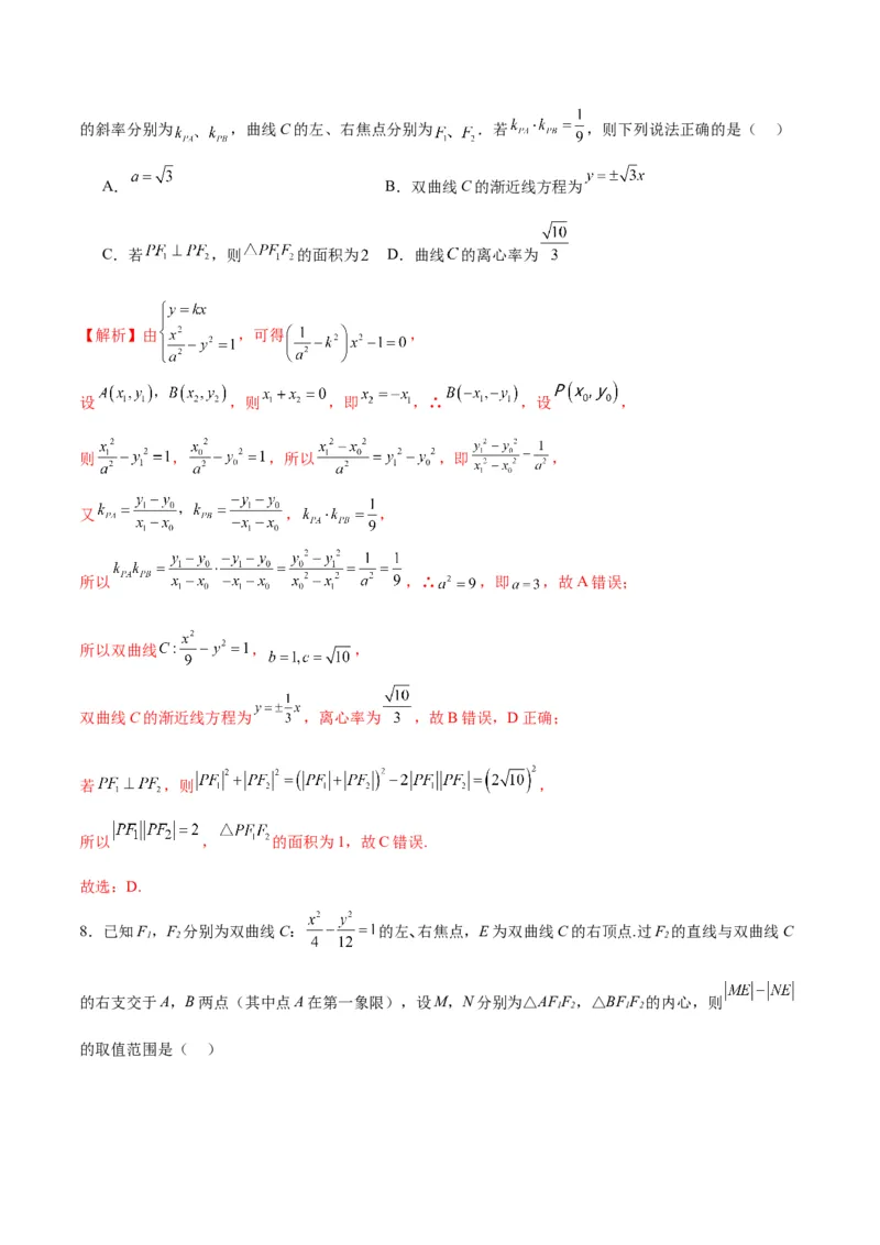 专题08直线与双曲线的位置关系(解析版)_2.2025数学总复习_2024年新高考资料_3.2024专项复习_2024年新高考数学之圆锥曲线专项重难点突破练（新高考专用）
