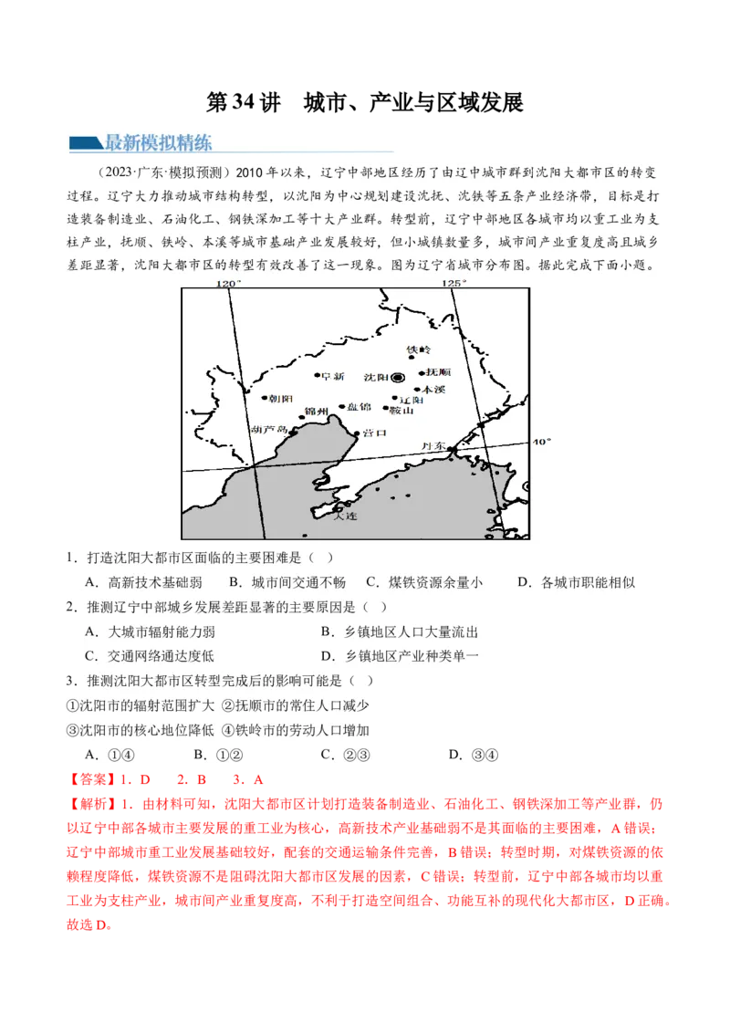 第34讲城市、产业与区域发展（解析版）_9.2025地理总复习_2024年新高考资料_1.2024一轮复习_2024年高考地理一轮复习讲练测（新教材新高考）