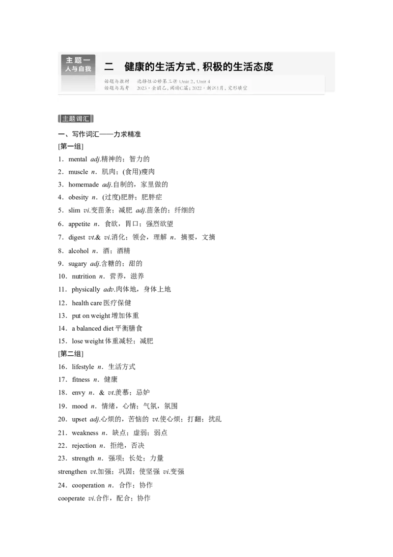 主题一　二健康的生活方式，积极的生活态度_3.2025英语总复习_2025年新高考资料_一轮复习_2025高考大一轮复习讲义+课件（完结）_2025高考大一轮复习英语（人教版）_话题晨背