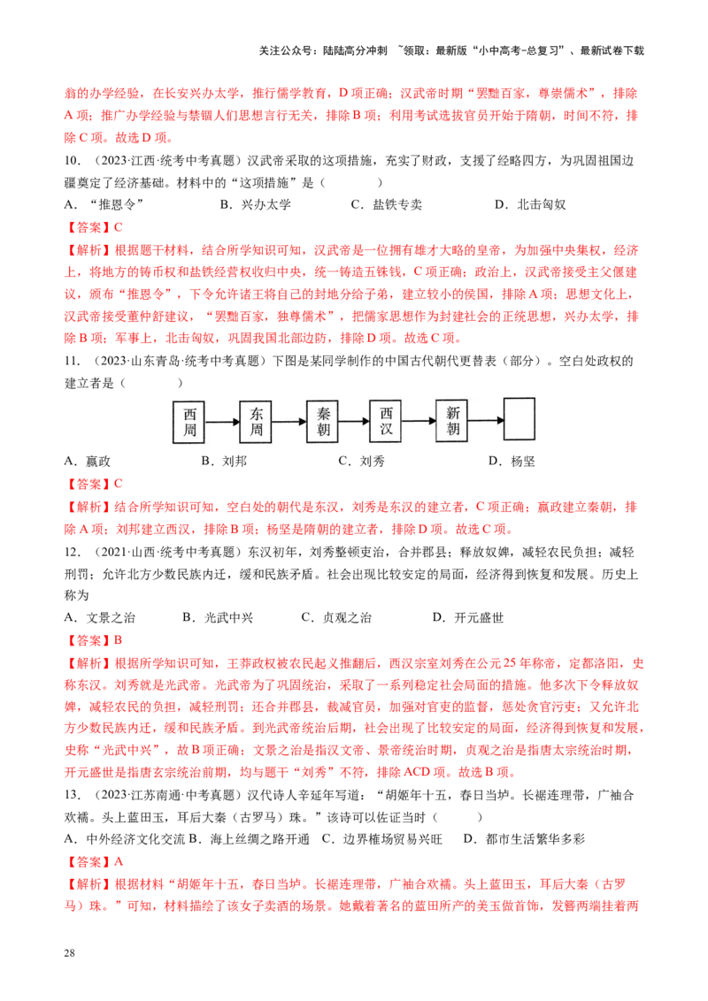 （讲义）专题02秦汉时期：统一多民族国家的建立和巩固修改版（解析版）_02中考总复习（2026版更新中）_06-历史-中考总复习_2024年中考复习资料_一轮复习_配套讲义（原卷版+解析版）