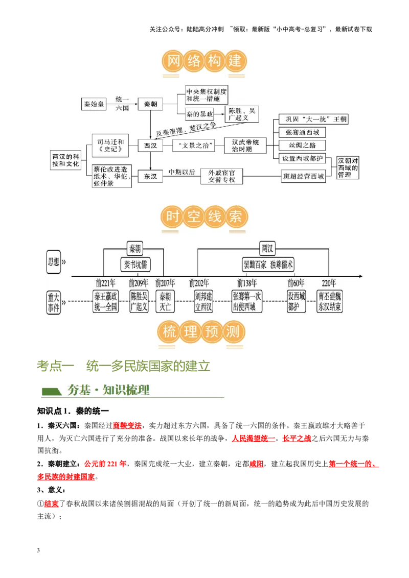 （讲义）专题02秦汉时期：统一多民族国家的建立和巩固修改版（解析版）_02中考总复习（2026版更新中）_06-历史-中考总复习_2024年中考复习资料_一轮复习_配套讲义（原卷版+解析版）