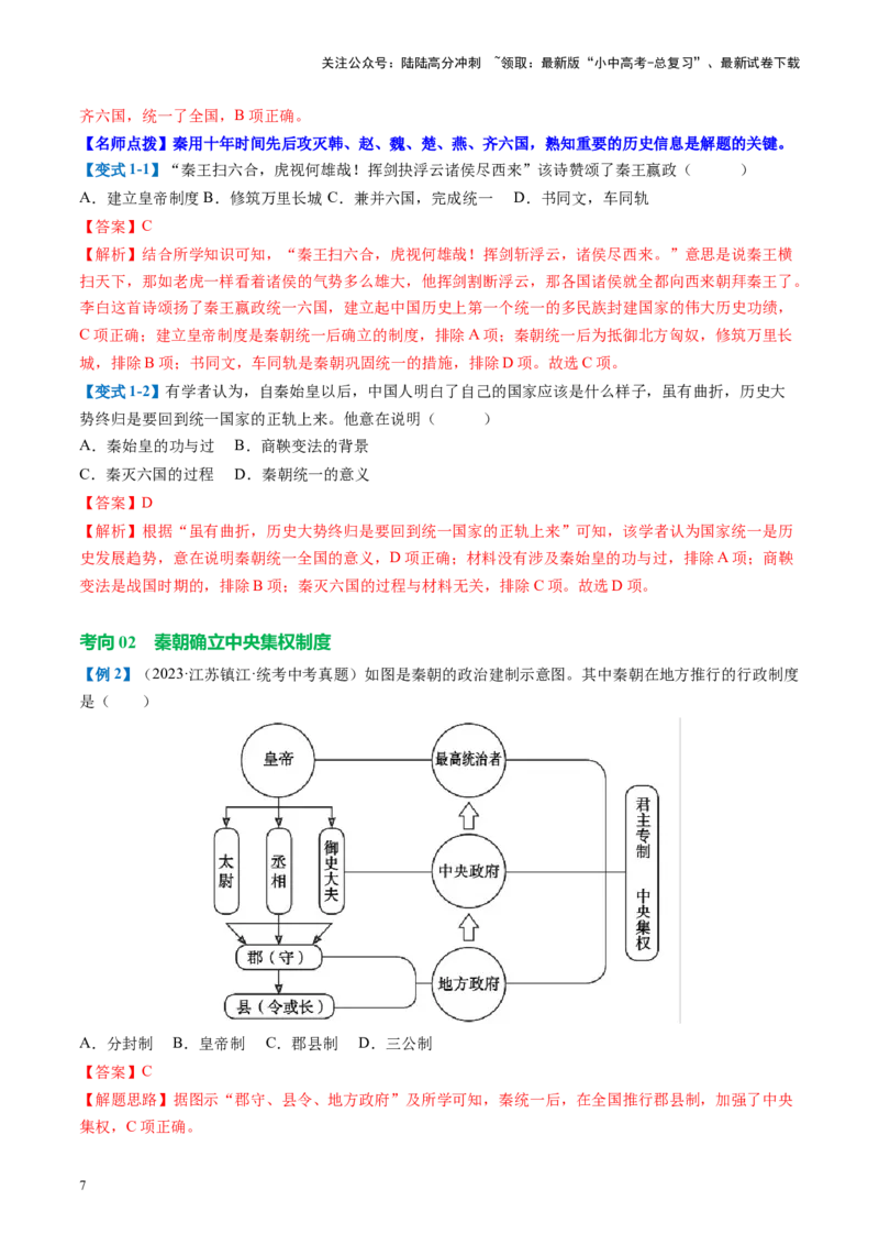 （讲义）专题02秦汉时期：统一多民族国家的建立和巩固修改版（解析版）_02中考总复习（2026版更新中）_06-历史-中考总复习_2024年中考复习资料_一轮复习_配套讲义（原卷版+解析版）