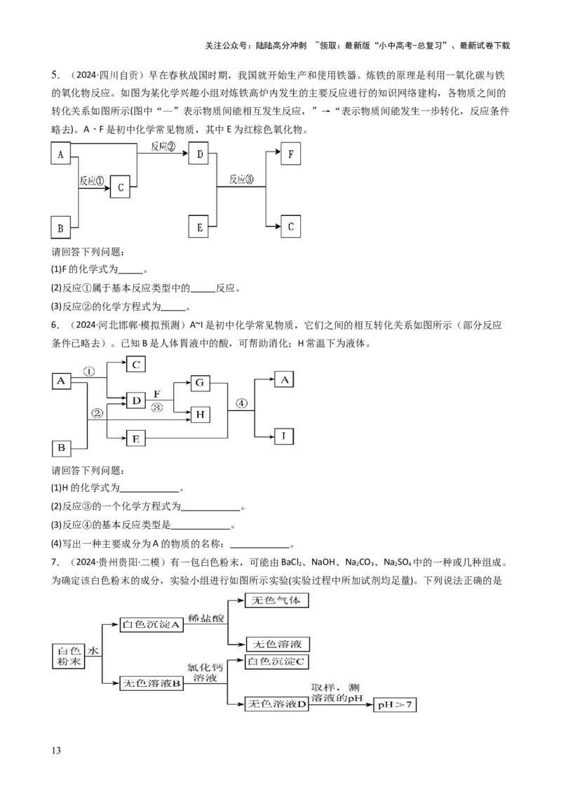 题型02物质推断题（原卷版）_02中考总复习（2026版更新中）_05-化学-中考总复习_2025年中考复习资料_备战2025年中考化学真题题源解密