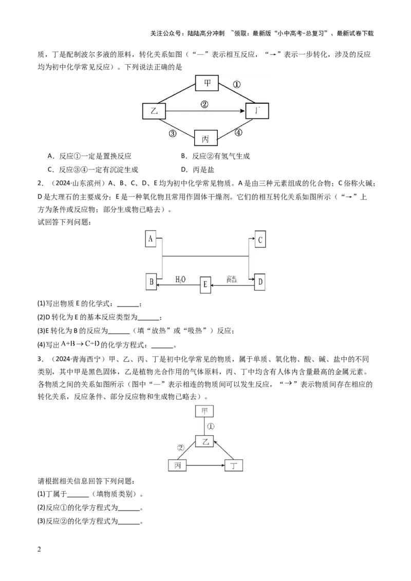 题型02物质推断题（原卷版）_02中考总复习（2026版更新中）_05-化学-中考总复习_2025年中考复习资料_备战2025年中考化学真题题源解密