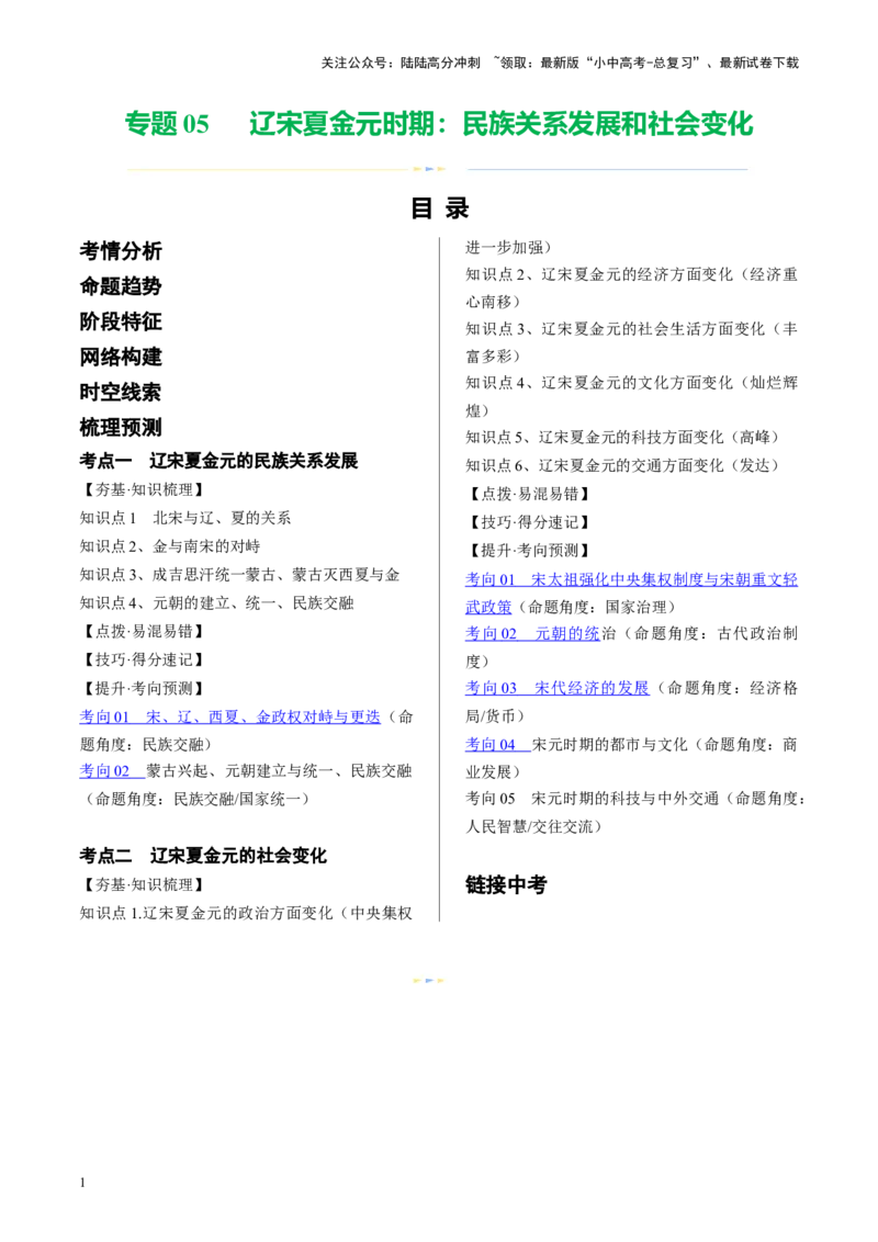 （讲义）专题05辽宋夏金元时期：民族关系发展和社会变化修改版（原卷版）_02中考总复习（2026版更新中）_06-历史-中考总复习_2024年中考复习资料_一轮复习