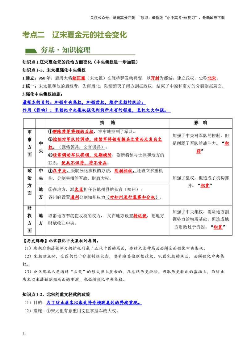 （讲义）专题05辽宋夏金元时期：民族关系发展和社会变化修改版（原卷版）_02中考总复习（2026版更新中）_06-历史-中考总复习_2024年中考复习资料_一轮复习