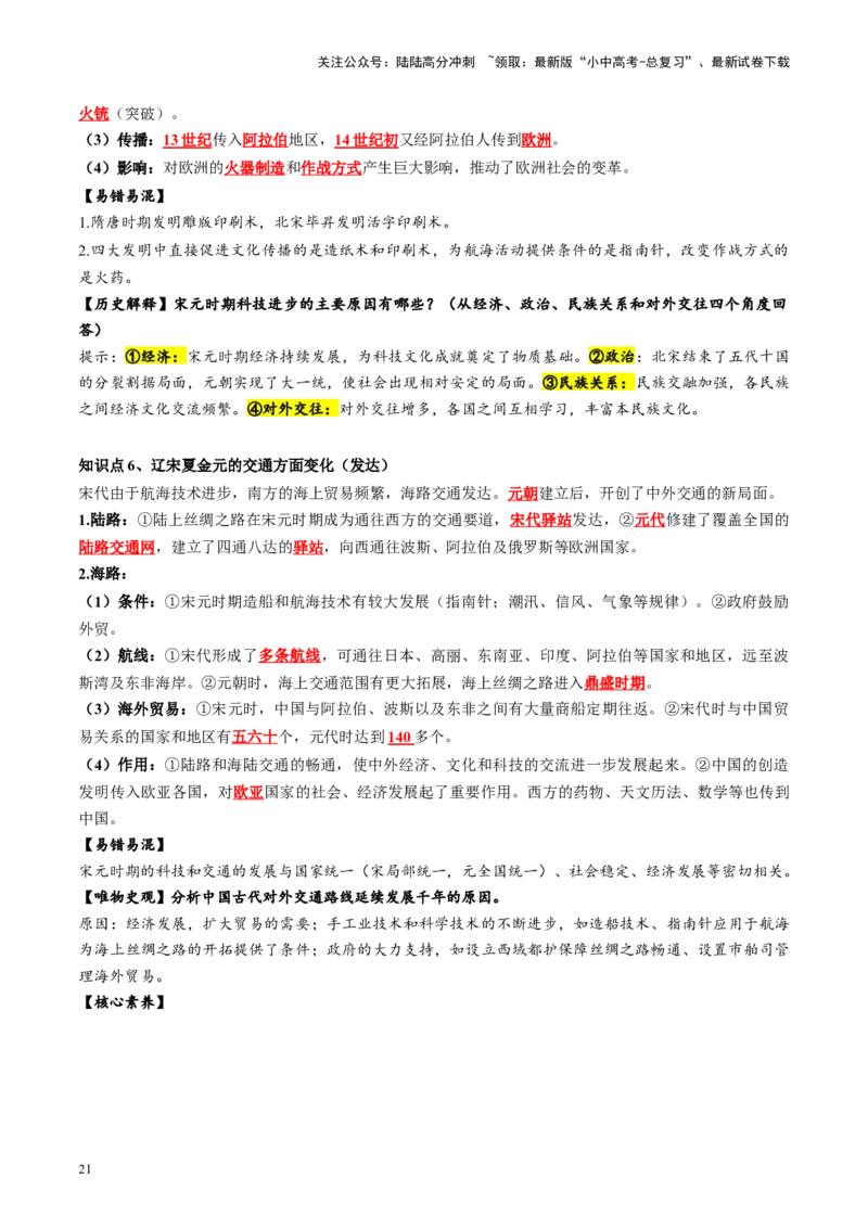 （讲义）专题05辽宋夏金元时期：民族关系发展和社会变化修改版（原卷版）_02中考总复习（2026版更新中）_06-历史-中考总复习_2024年中考复习资料_一轮复习
