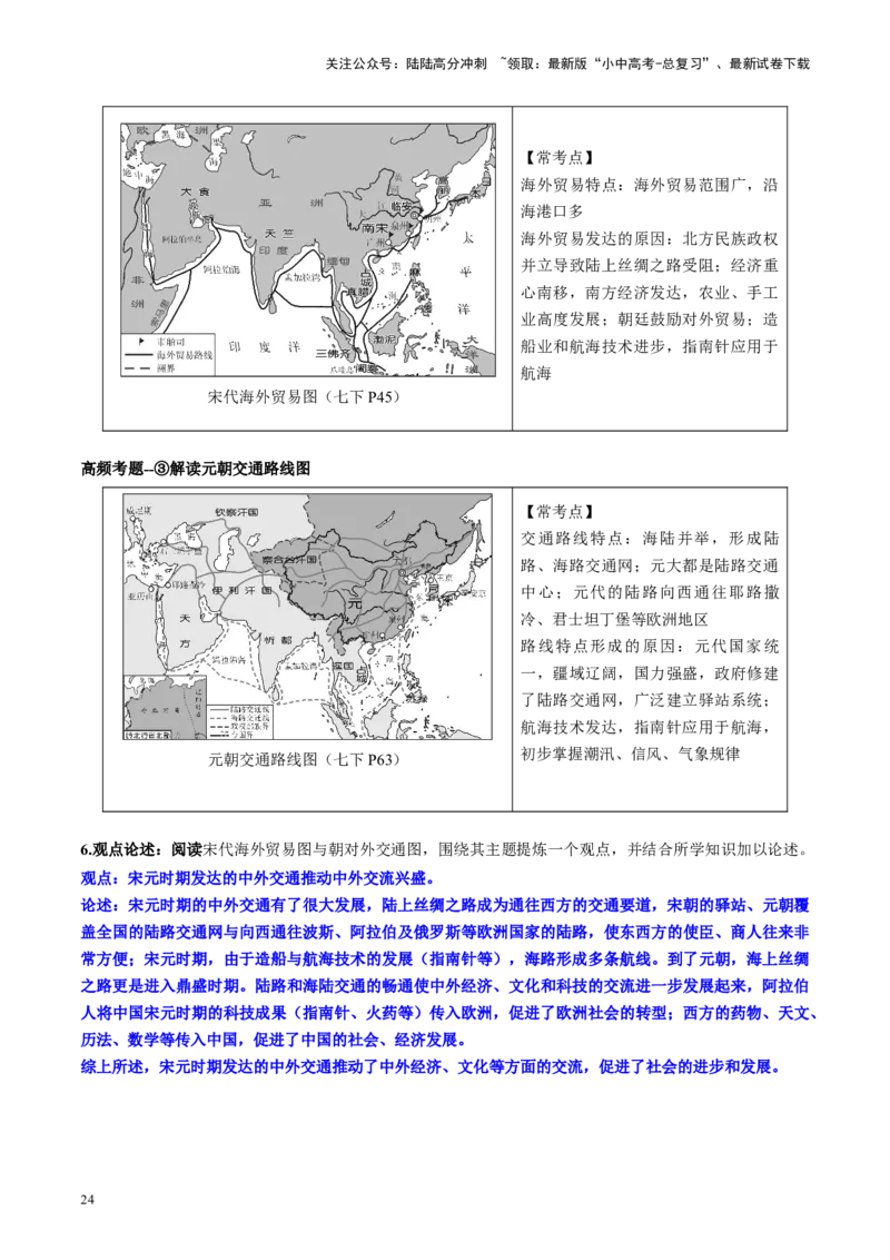 （讲义）专题05辽宋夏金元时期：民族关系发展和社会变化修改版（原卷版）_02中考总复习（2026版更新中）_06-历史-中考总复习_2024年中考复习资料_一轮复习