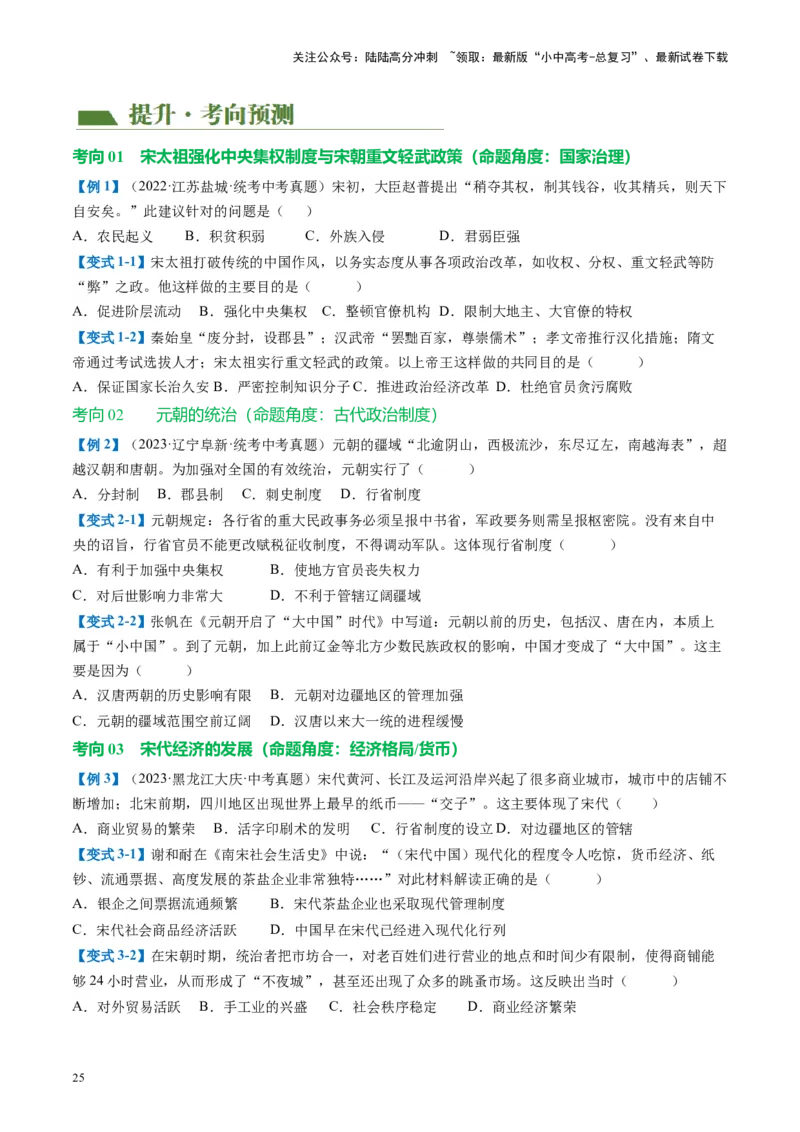 （讲义）专题05辽宋夏金元时期：民族关系发展和社会变化修改版（原卷版）_02中考总复习（2026版更新中）_06-历史-中考总复习_2024年中考复习资料_一轮复习