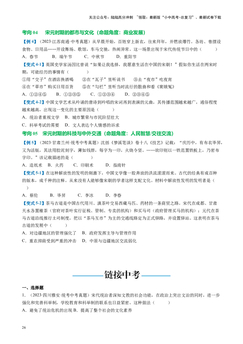 （讲义）专题05辽宋夏金元时期：民族关系发展和社会变化修改版（原卷版）_02中考总复习（2026版更新中）_06-历史-中考总复习_2024年中考复习资料_一轮复习