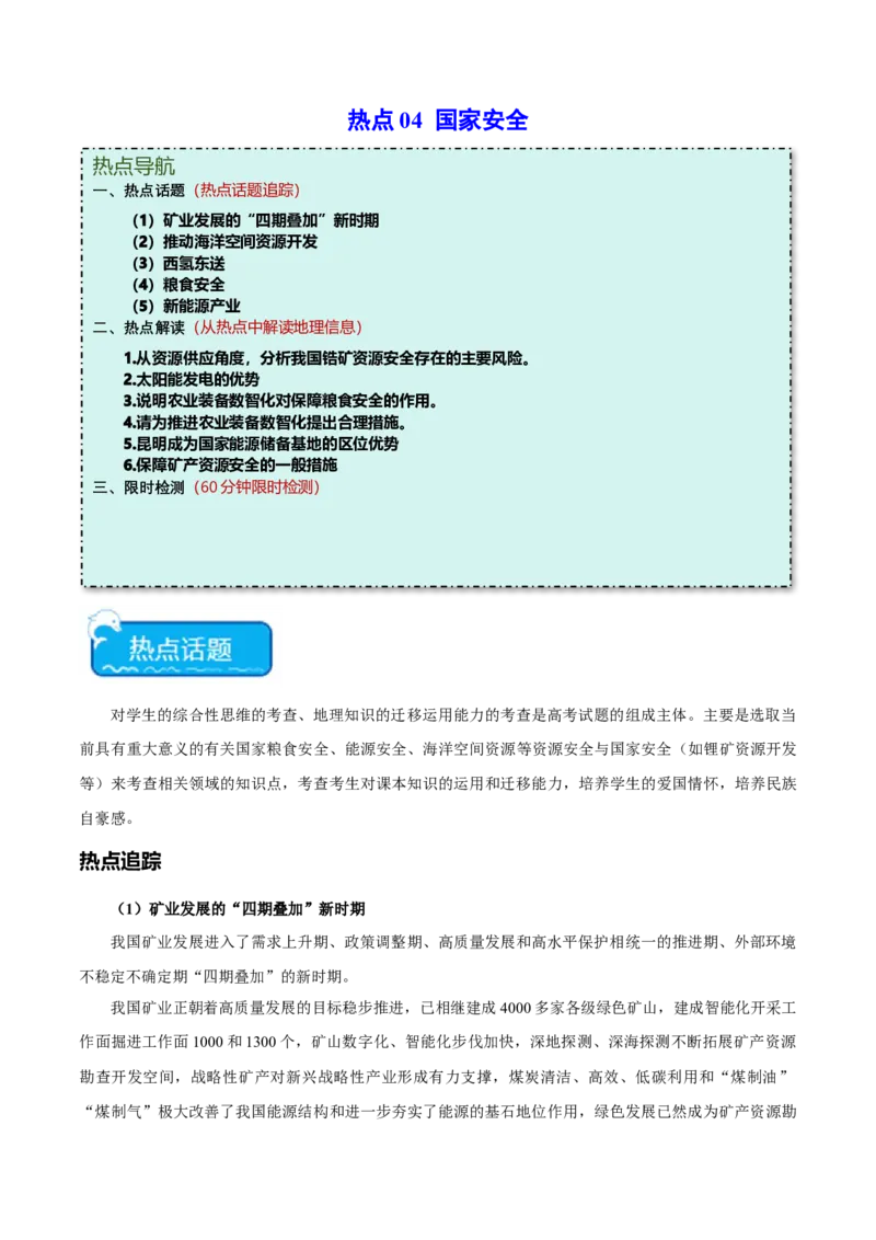 热点04国家安全-2024年高考地理热点&middot;重点&middot;难点专练（新高考专用）（原卷版）_9.2025地理总复习_2024年新高考资料_3.2024专项复习