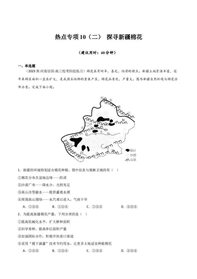 热点专项10（二）探寻新疆棉花-2024年高考地理一轮复习考点通关卷（新高考通用）（解析版）_9.2025地理总复习_2024年新高考资料_1.2024一轮复习