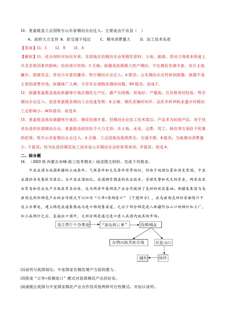 热点专项10（二）探寻新疆棉花-2024年高考地理一轮复习考点通关卷（新高考通用）（解析版）_9.2025地理总复习_2024年新高考资料_1.2024一轮复习