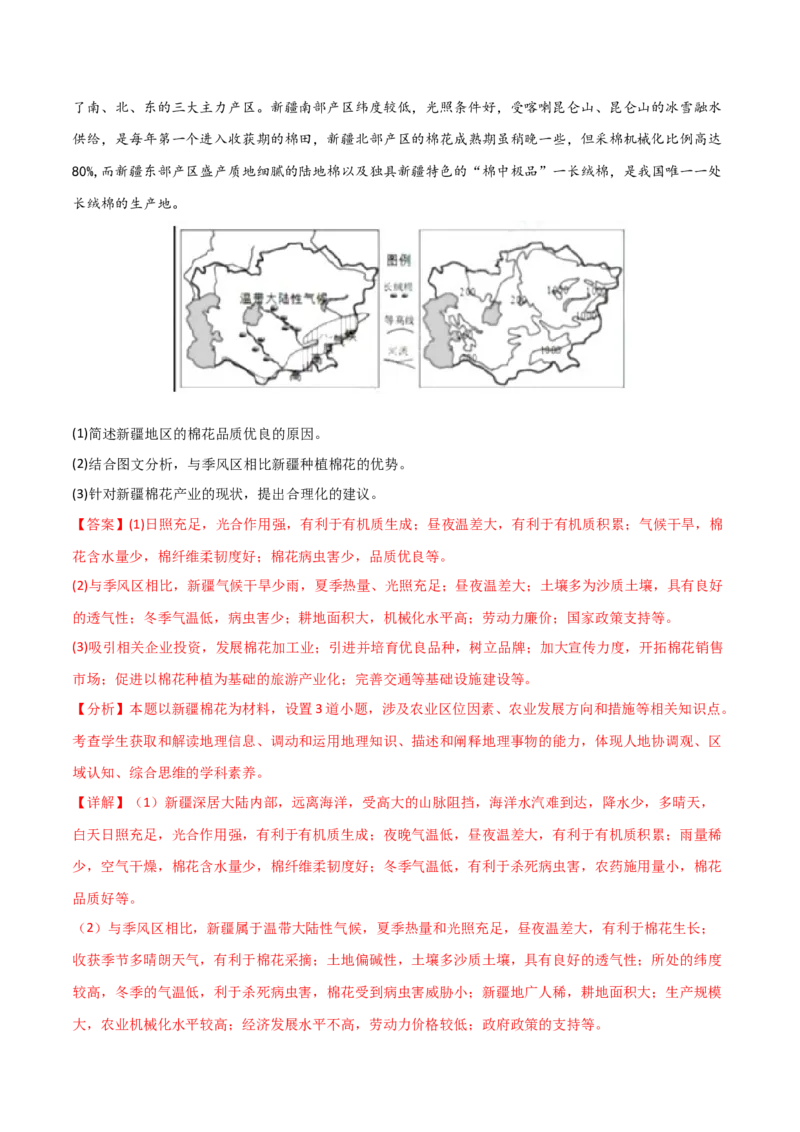 热点专项10（二）探寻新疆棉花-2024年高考地理一轮复习考点通关卷（新高考通用）（解析版）_9.2025地理总复习_2024年新高考资料_1.2024一轮复习