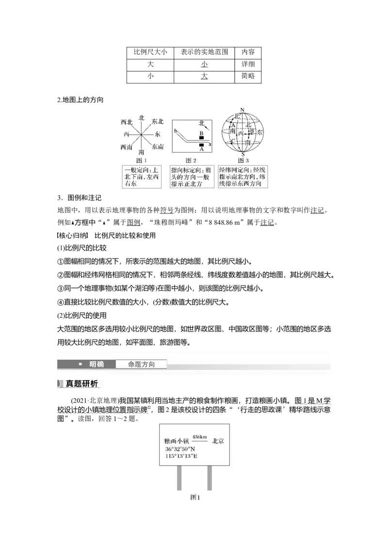 第一章　课时1　地球仪与地图_9.2025地理总复习_2025年新高考资料_一轮复习_2025高考大一轮复习讲义+练习（完结）_2025高考大一轮复习地理（人教版）