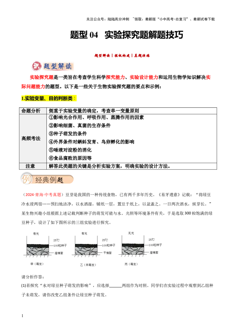 题型04实验探究题解题技巧（解析版）_02中考总复习（2026版更新中）_08-生物-中考总复习_2025中考复习资料_2025年中考生物答题方法模板