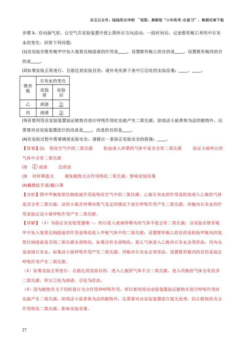 题型04实验探究题解题技巧（解析版）_02中考总复习（2026版更新中）_08-生物-中考总复习_2025中考复习资料_2025年中考生物答题方法模板