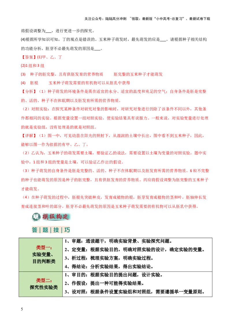 题型04实验探究题解题技巧（解析版）_02中考总复习（2026版更新中）_08-生物-中考总复习_2025中考复习资料_2025年中考生物答题方法模板