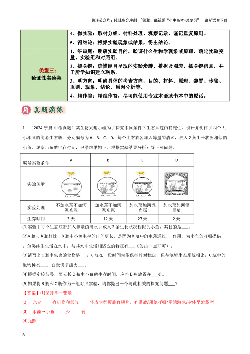 题型04实验探究题解题技巧（解析版）_02中考总复习（2026版更新中）_08-生物-中考总复习_2025中考复习资料_2025年中考生物答题方法模板
