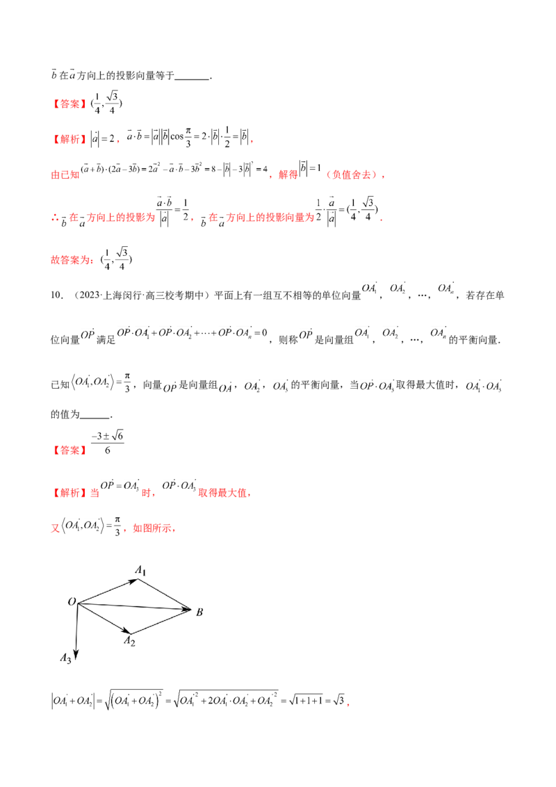 专题11平面向量小题全归类（练习）（解析版）_2.2025数学总复习_2024年新高考资料_2.2024二轮复习_2024年高考数学二轮复习讲练（新教材新高考）