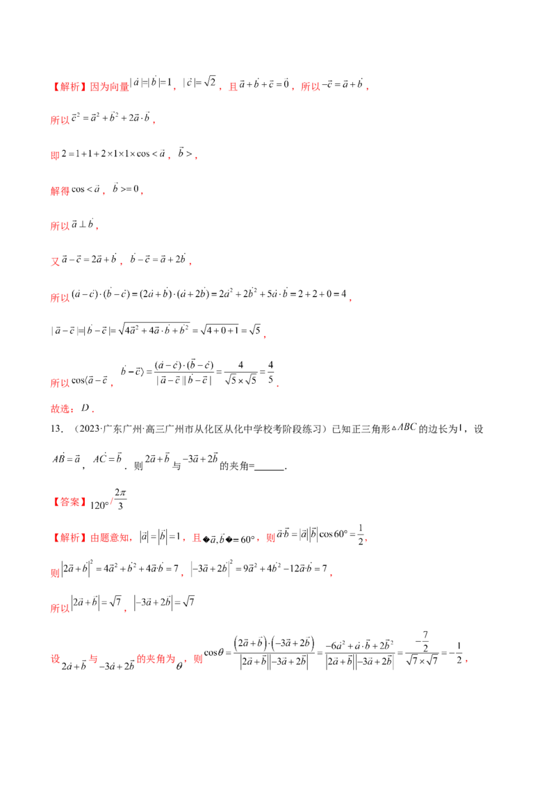 专题11平面向量小题全归类（练习）（解析版）_2.2025数学总复习_2024年新高考资料_2.2024二轮复习_2024年高考数学二轮复习讲练（新教材新高考）