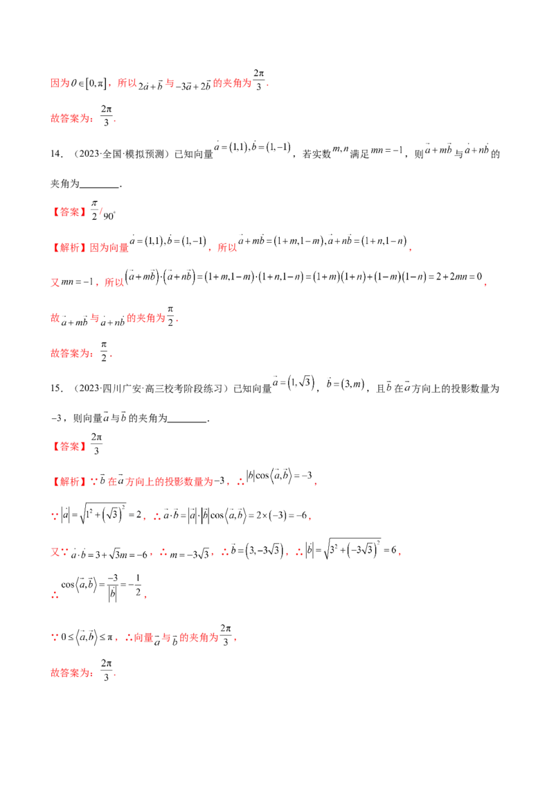 专题11平面向量小题全归类（练习）（解析版）_2.2025数学总复习_2024年新高考资料_2.2024二轮复习_2024年高考数学二轮复习讲练（新教材新高考）