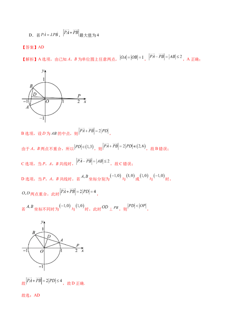 专题11平面向量小题全归类（练习）（解析版）_2.2025数学总复习_2024年新高考资料_2.2024二轮复习_2024年高考数学二轮复习讲练（新教材新高考）