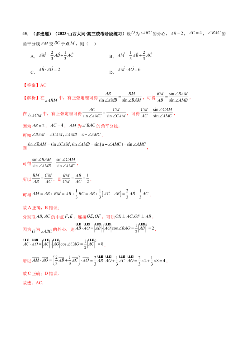 专题11平面向量小题全归类（练习）（解析版）_2.2025数学总复习_2024年新高考资料_2.2024二轮复习_2024年高考数学二轮复习讲练（新教材新高考）