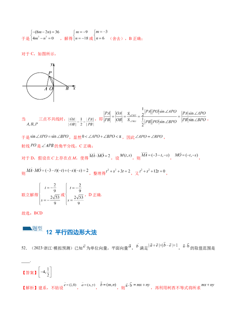 专题11平面向量小题全归类（练习）（解析版）_2.2025数学总复习_2024年新高考资料_2.2024二轮复习_2024年高考数学二轮复习讲练（新教材新高考）