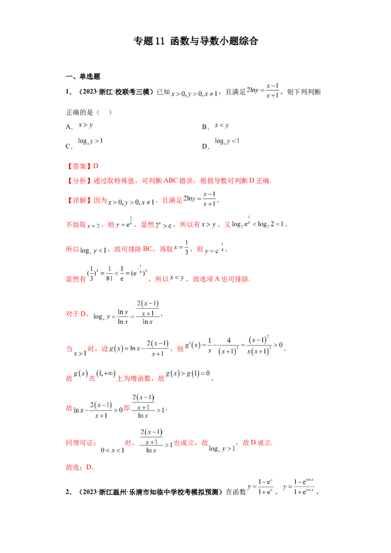 专题11函数与导数小题综合解析版_2.2025数学总复习_2024年新高考资料_3.2024专项复习_备战2024年高考数学小题热点题型必刷&middot;满分冲刺（新高考浙江专用）