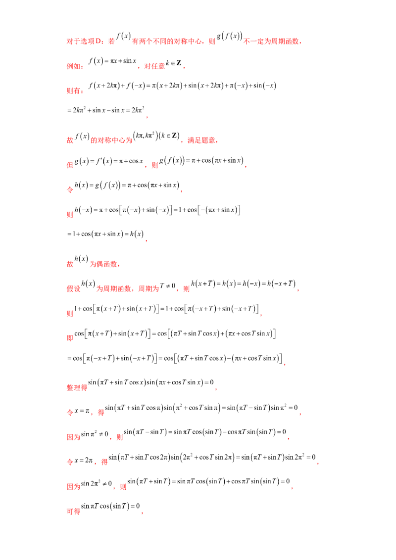 专题11函数与导数小题综合解析版_2.2025数学总复习_2024年新高考资料_3.2024专项复习_备战2024年高考数学小题热点题型必刷&middot;满分冲刺（新高考浙江专用）