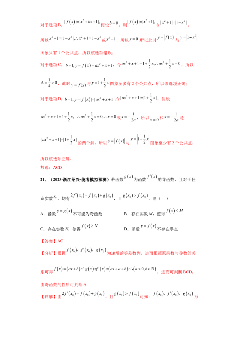 专题11函数与导数小题综合解析版_2.2025数学总复习_2024年新高考资料_3.2024专项复习_备战2024年高考数学小题热点题型必刷&middot;满分冲刺（新高考浙江专用）